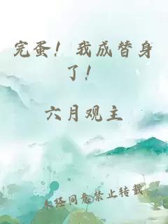 完蛋！我成替身了！