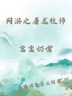 網(wǎng)游之屠龍牧師