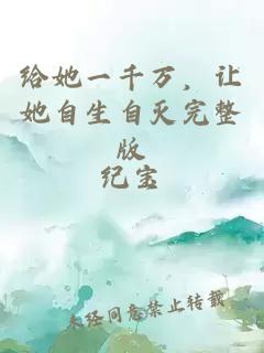 給她一千萬，讓她自生自滅完整版