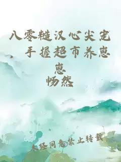 八零糙漢心尖寵，手握超市養(yǎng)崽崽