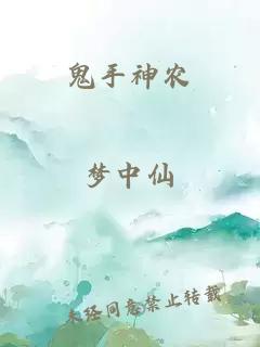 鬼手神農(nóng)