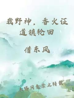 我野神，香火證道鎮(zhèn)輪回