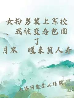女扮男裝上軍校，我被變態(tài)包圍了