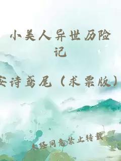 小美人異世歷險(xiǎn)記
