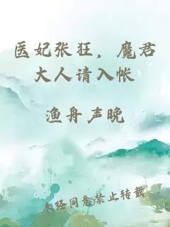 醫(yī)妃張狂，魔君大人請(qǐng)入帳