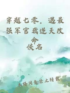 穿越七零，遇最強(qiáng)軍官我逆天改命