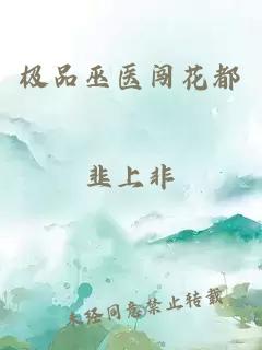 極品巫醫(yī)闖花都