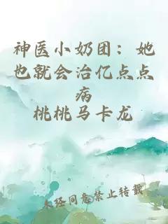 神醫(yī)小奶團(tuán)：她也就會(huì)治億點(diǎn)點(diǎn)病