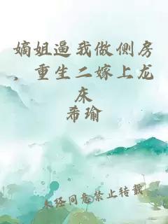 嫡姐逼我做側(cè)房，重生二嫁上龍床