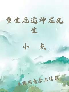 重生厄運(yùn)神龍先生