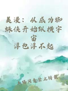 美漫：從成為蜘蛛俠開始縱橫宇宙