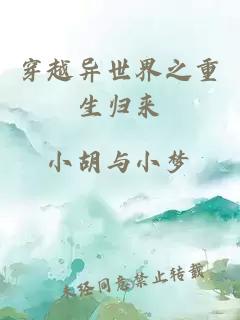 穿越異世界之重生歸來