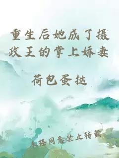 重生后她成了攝政王的掌上嬌妻