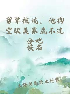 留學(xué)被坑，他掏空歐美家底不過分吧