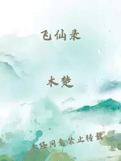 飛仙錄