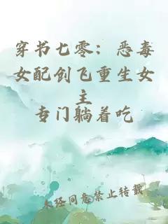 穿書(shū)七零：惡毒女配創(chuàng)飛重生女主