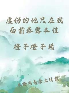 虛偽的他只在我面前暴露本性