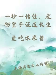 一秒一悟性，廢物皇子證道長(zhǎng)生
