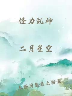 怪力亂神