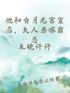 他和白月光官宣后，夫人另嫁霸總