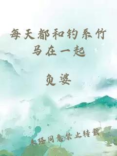 每天都和釣系竹馬在一起