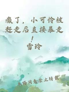 癲了，小可憐被趕走后直接暴走！