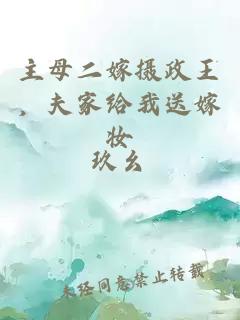 主母二嫁攝政王，夫家給我送嫁妝