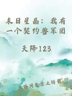 末日星晶：我有一個契約獸軍團
