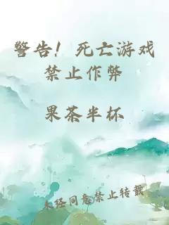 警告！死亡游戲禁止作弊