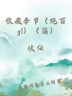 收藏季節(jié)（純百 gl）（簡）