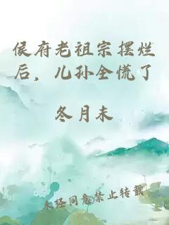 侯府老祖宗擺爛后，兒孫全慌了