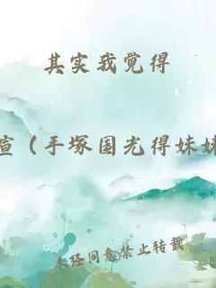 其實(shí)我覺(jué)得