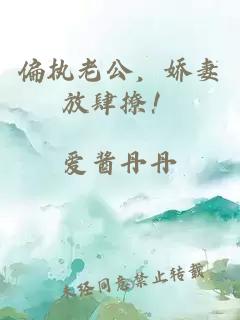 偏執(zhí)老公，嬌妻放肆撩！