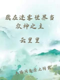 我在迷霧世界當(dāng)眾神之主