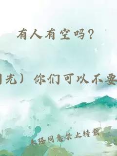 有人有空嗎？