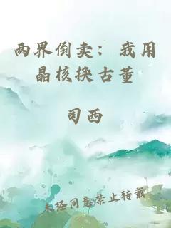 兩界倒賣：我用晶核換古董