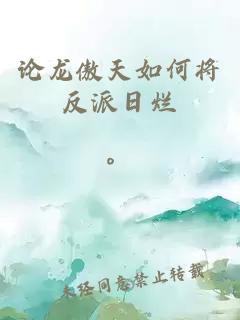 論龍傲天如何將反派日爛