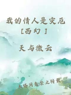我的情人是災(zāi)厄[西幻］