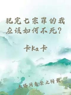犯完七宗罪的我應該如何不死？