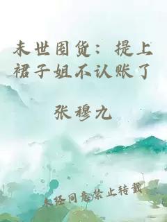 末世囤貨：提上裙子姐不認(rèn)賬了