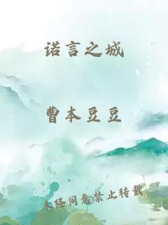 諾言之城
