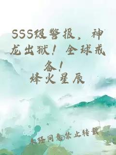 SSS級警報(bào)，神龍出獄！全球戒備！