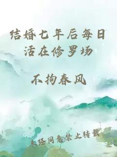 結(jié)婚七年后每日活在修羅場(chǎng)