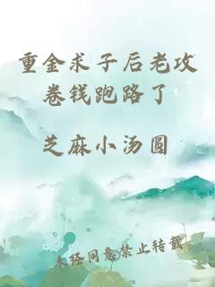 重金求子后老攻卷錢跑路了