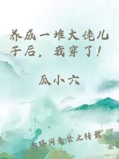 養(yǎng)成一堆大佬兒子后，我穿了！