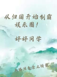 從歸國(guó)開(kāi)始制霸?shī)蕵?lè)圈！