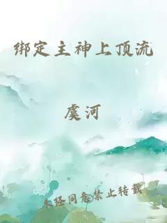 綁定主神上頂流