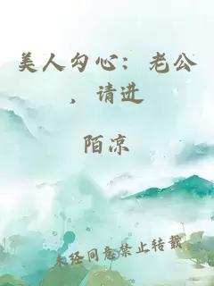 美人勾心：老公，請(qǐng)進(jìn)