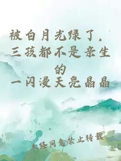 被白月光綠了，三孩都不是親生的