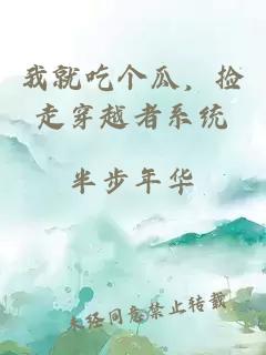 我就吃個(gè)瓜，撿走穿越者系統(tǒng)
